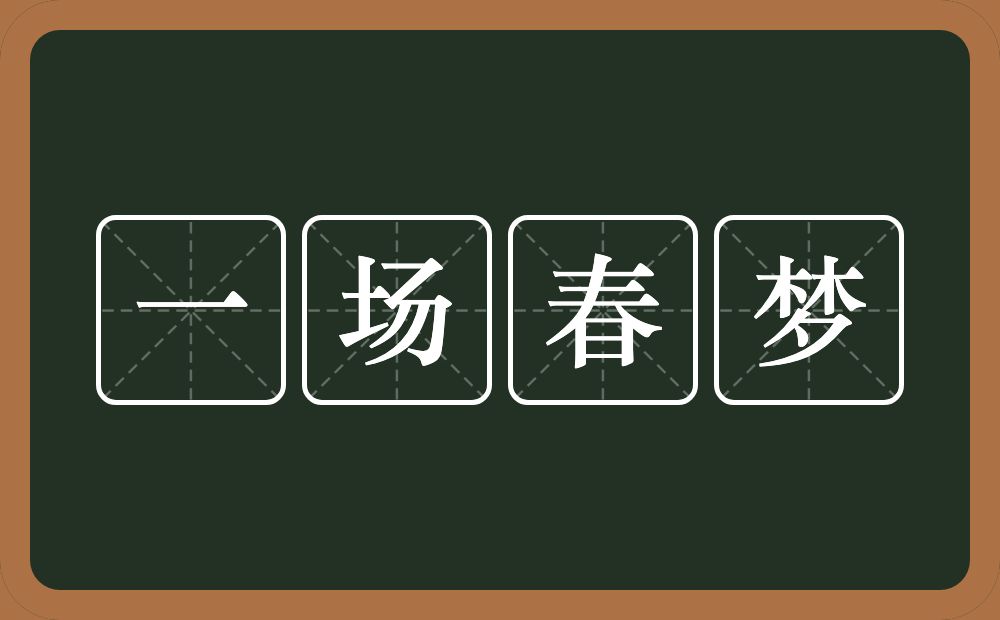 一场春梦的意思？一场春梦是什么意思？