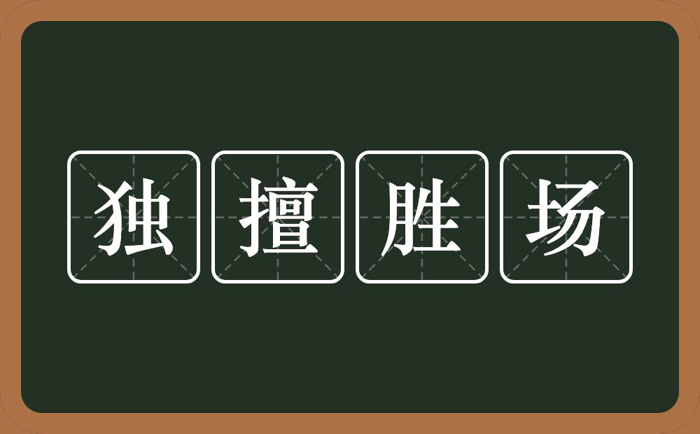 独擅胜场的意思？独擅胜场是什么意思？