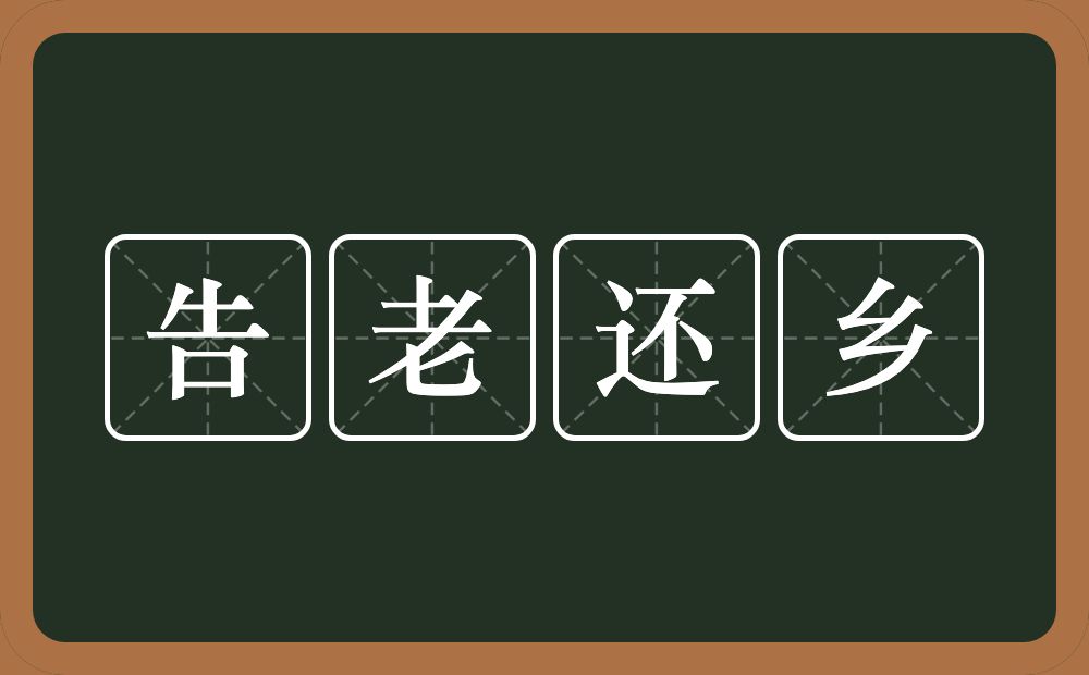 告老还乡的意思？告老还乡是什么意思？