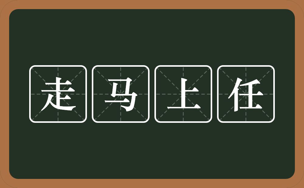 走马上任的意思？走马上任是什么意思？