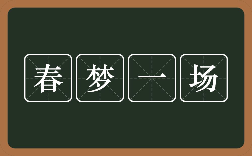 春梦一场的意思？春梦一场是什么意思？