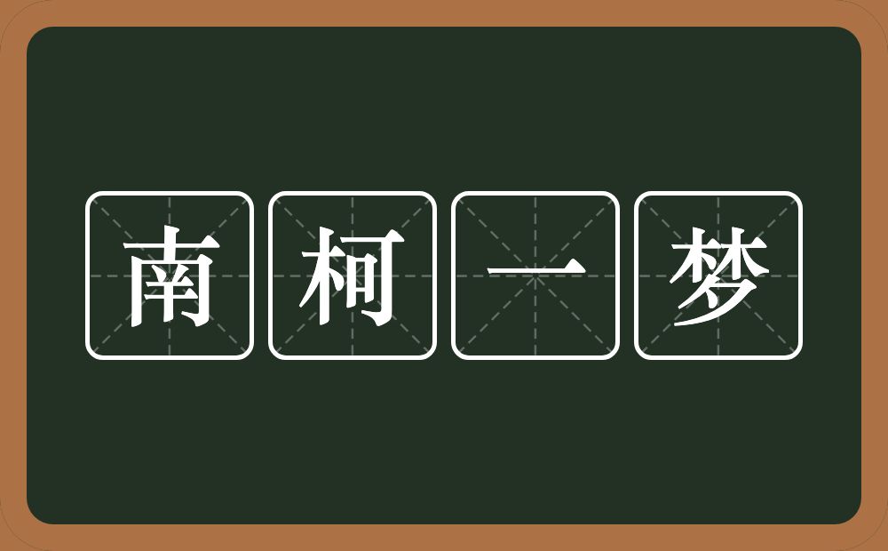 南柯一梦的意思？南柯一梦是什么意思？