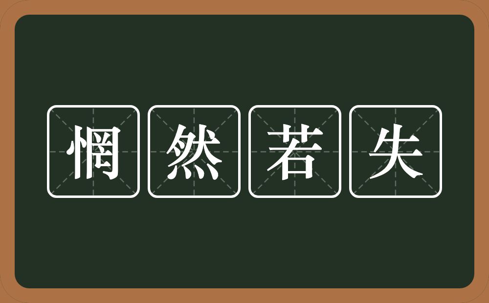 惘然若失的意思？惘然若失是什么意思？