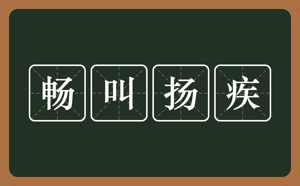 畅叫扬疾的意思？畅叫扬疾是什么意思？