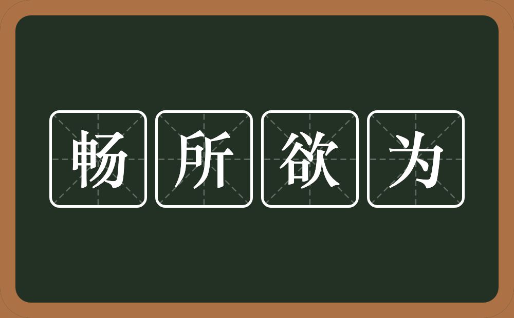 畅所欲为的意思？畅所欲为是什么意思？