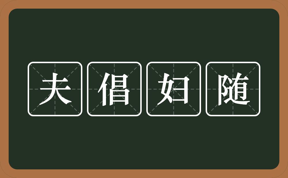 夫倡妇随的意思？夫倡妇随是什么意思？