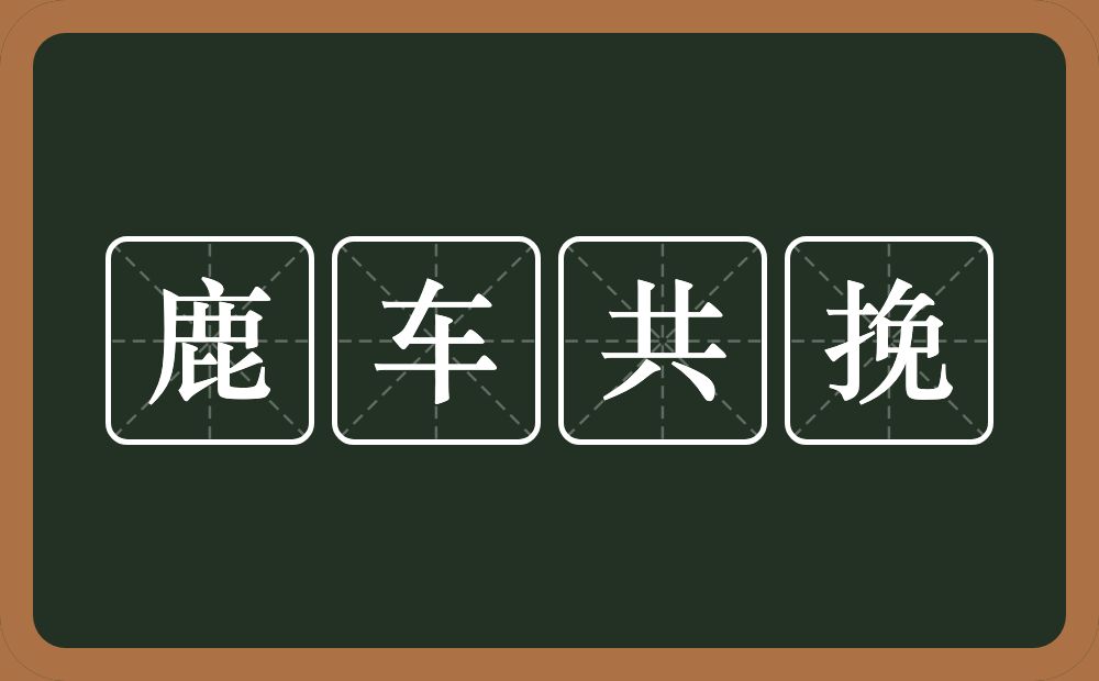 鹿车共挽的意思？鹿车共挽是什么意思？