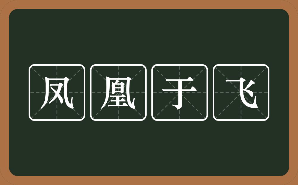 凤凰于飞的意思？凤凰于飞是什么意思？