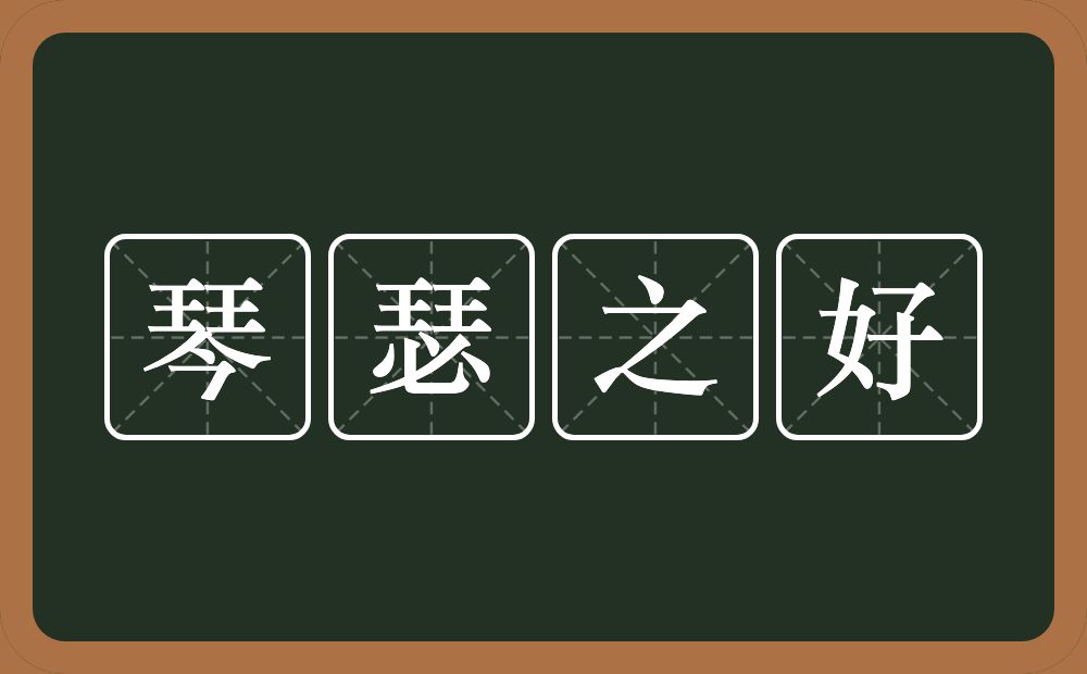 琴瑟之好的意思？琴瑟之好是什么意思？