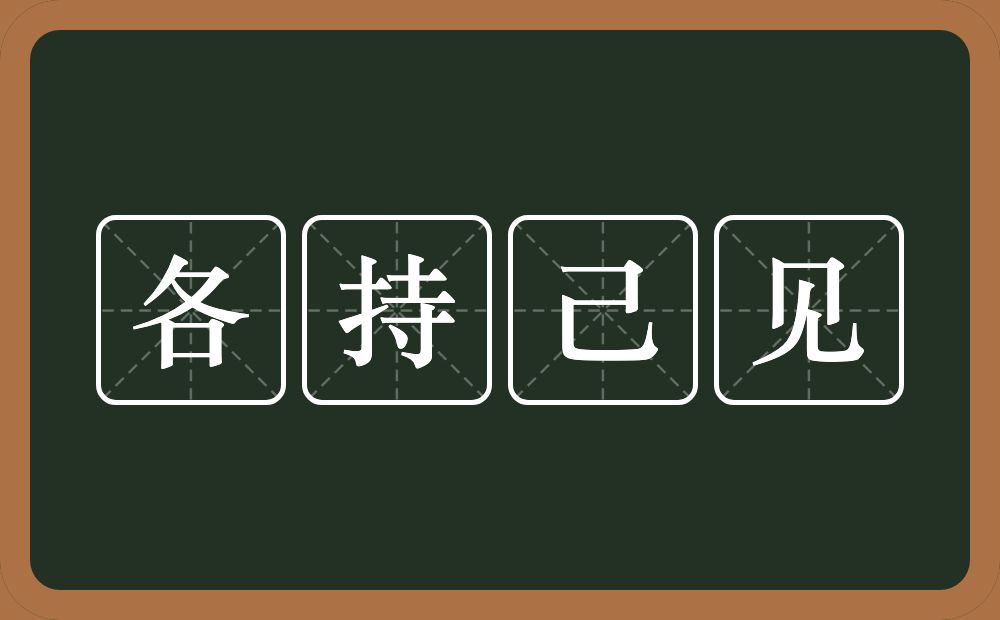 各持己见的意思？各持己见是什么意思？