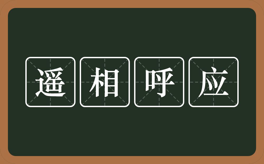 遥相呼应的意思？遥相呼应是什么意思？