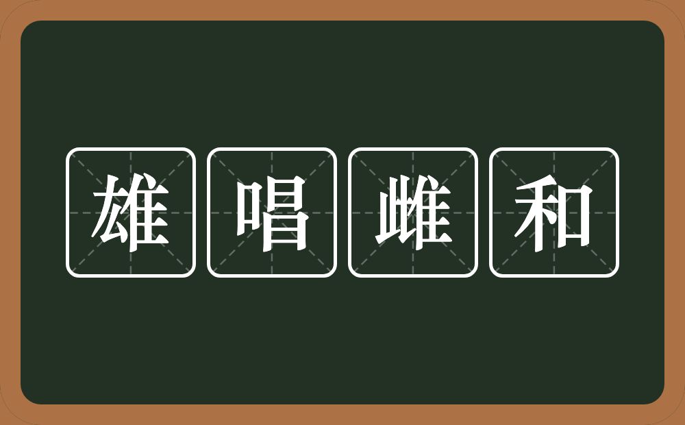 雄唱雌和的意思？雄唱雌和是什么意思？