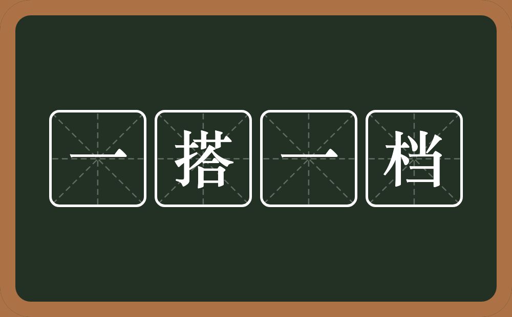 一搭一档的意思？一搭一档是什么意思？