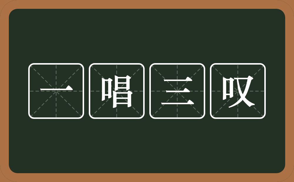 一唱三叹的意思？一唱三叹是什么意思？