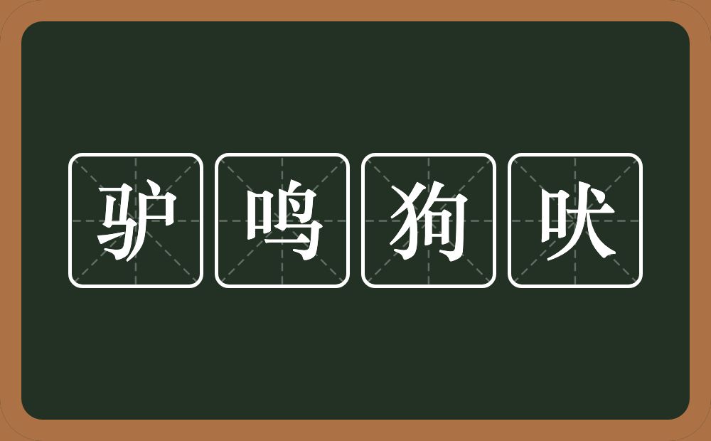 驴鸣狗吠的意思？驴鸣狗吠是什么意思？