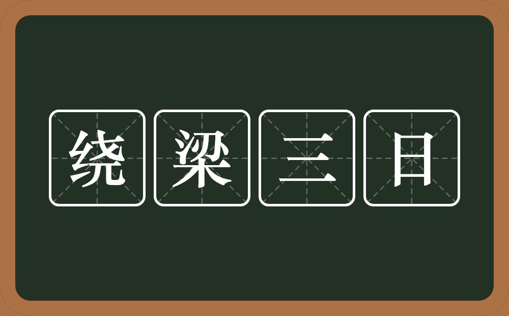 绕梁三日的意思？绕梁三日是什么意思？