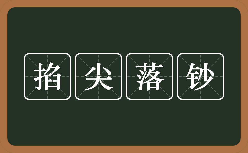 掐尖落钞的意思？掐尖落钞是什么意思？