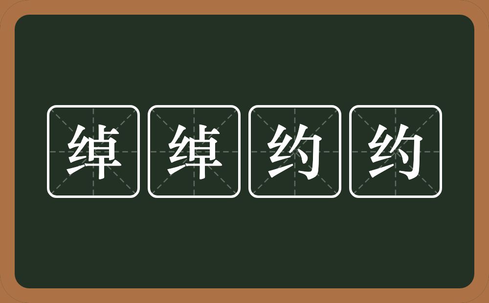 绰绰约约的意思？绰绰约约是什么意思？