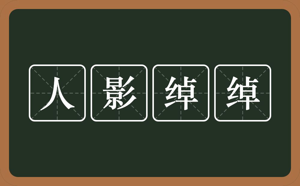 人影绰绰的意思？人影绰绰是什么意思？