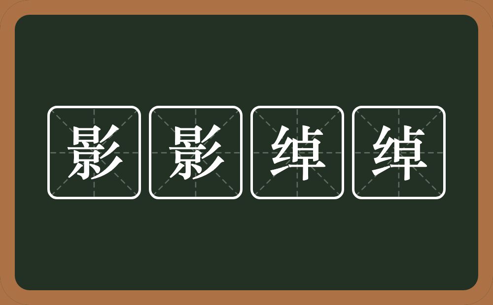 影影绰绰的意思？影影绰绰是什么意思？