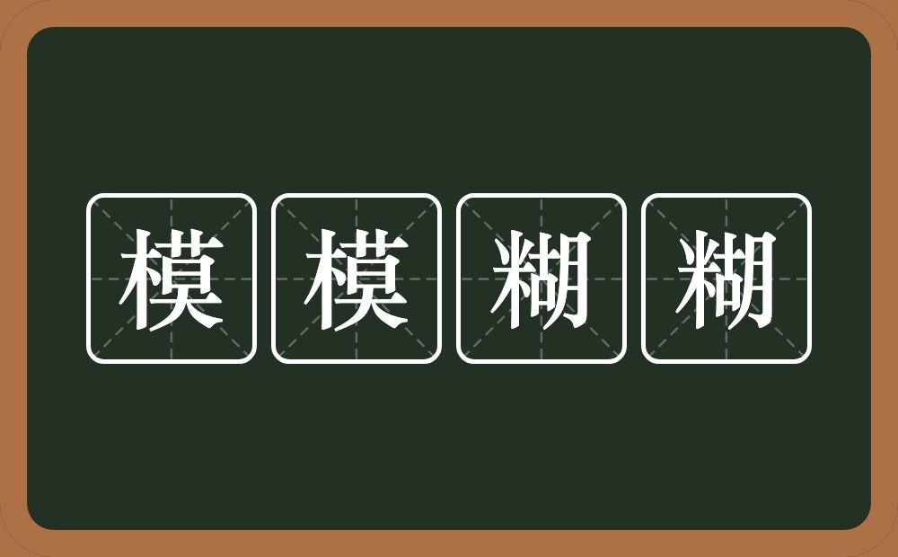 模模糊糊的意思？模模糊糊是什么意思？