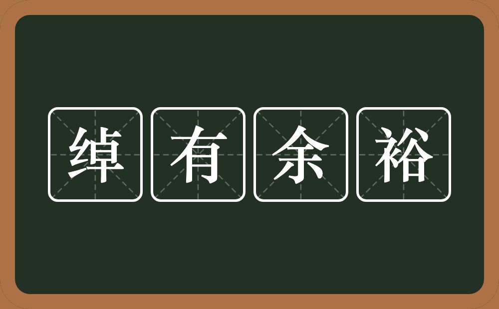 绰有余裕的意思？绰有余裕是什么意思？