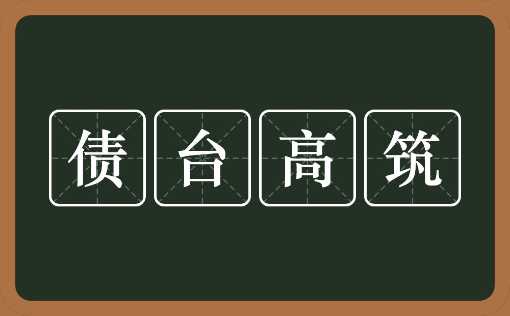 债台高筑的意思？债台高筑是什么意思？