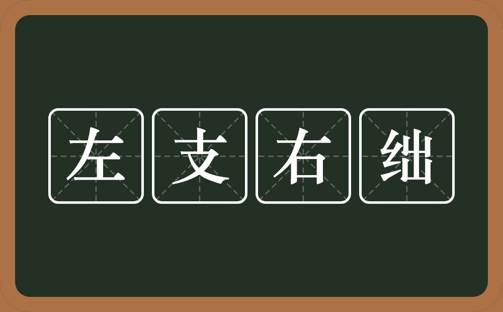 左支右绌的意思？左支右绌是什么意思？