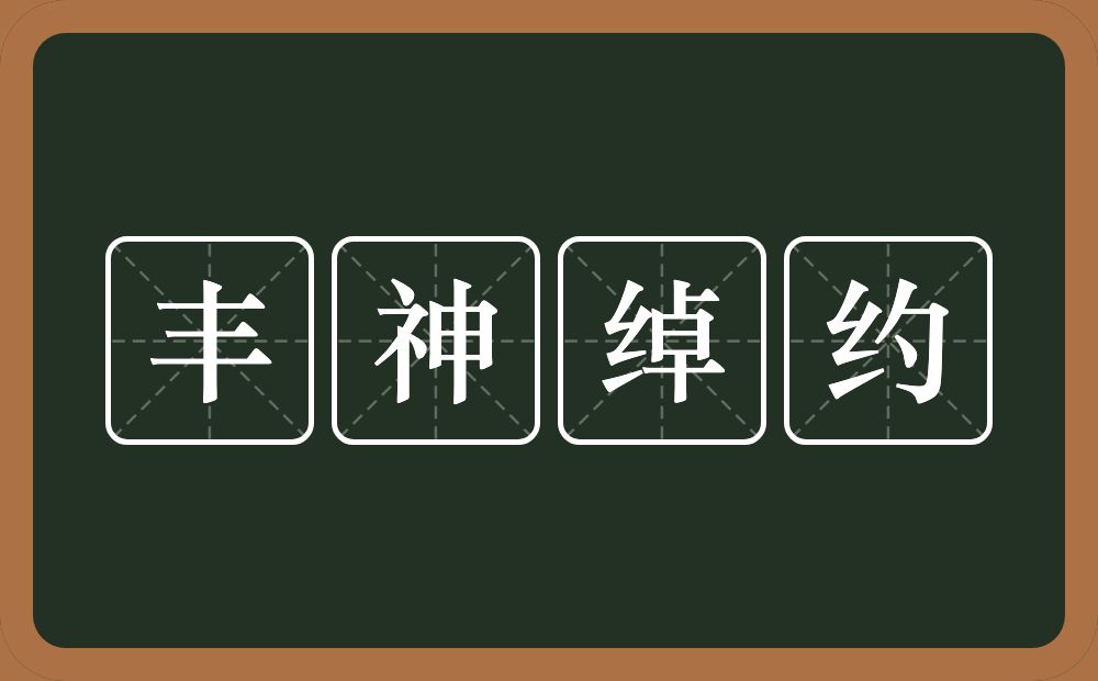 丰神绰约的意思？丰神绰约是什么意思？