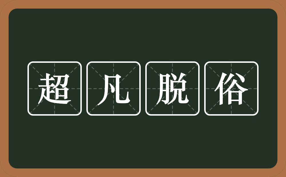 超凡脱俗的意思？超凡脱俗是什么意思？