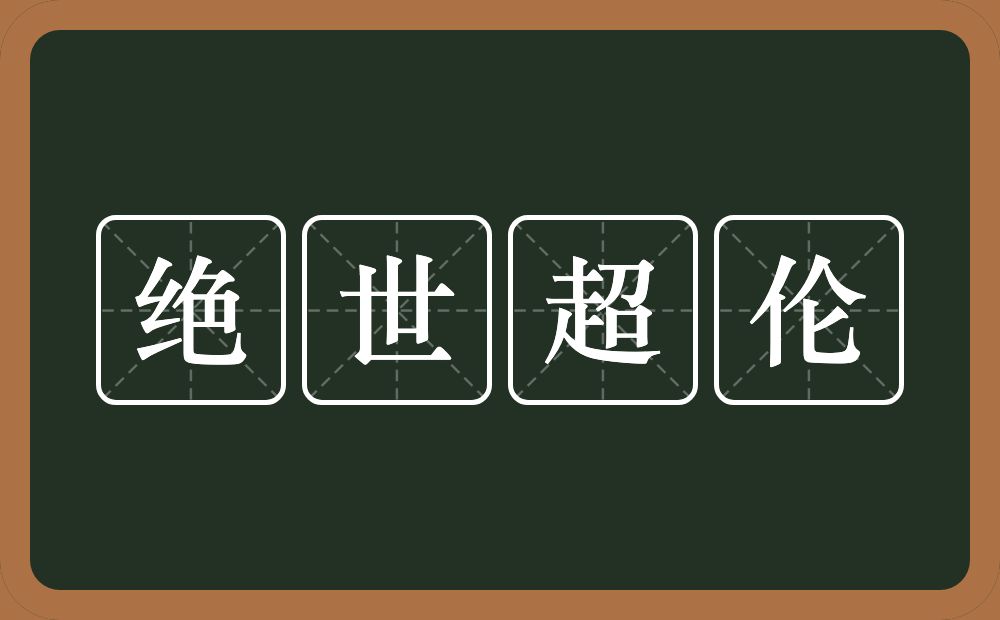 绝世超伦的意思？绝世超伦是什么意思？