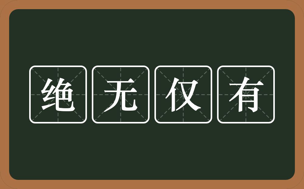 绝无仅有的意思？绝无仅有是什么意思？