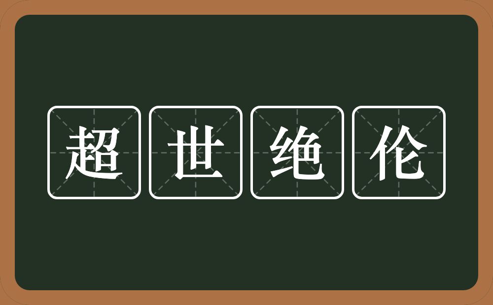 超世绝伦的意思？超世绝伦是什么意思？