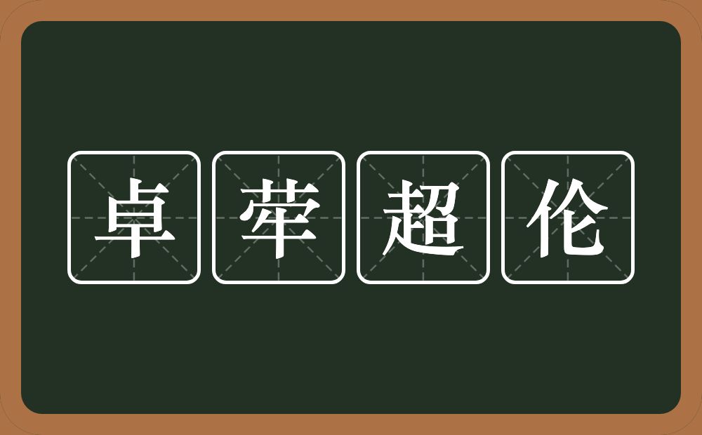 卓荦超伦的意思？卓荦超伦是什么意思？