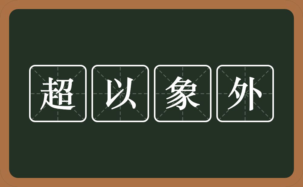 超以象外的意思？超以象外是什么意思？