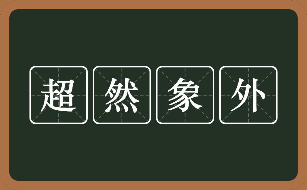 超然象外的意思？超然象外是什么意思？