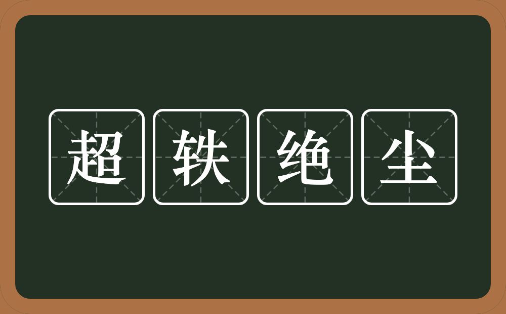 超轶绝尘的意思？超轶绝尘是什么意思？