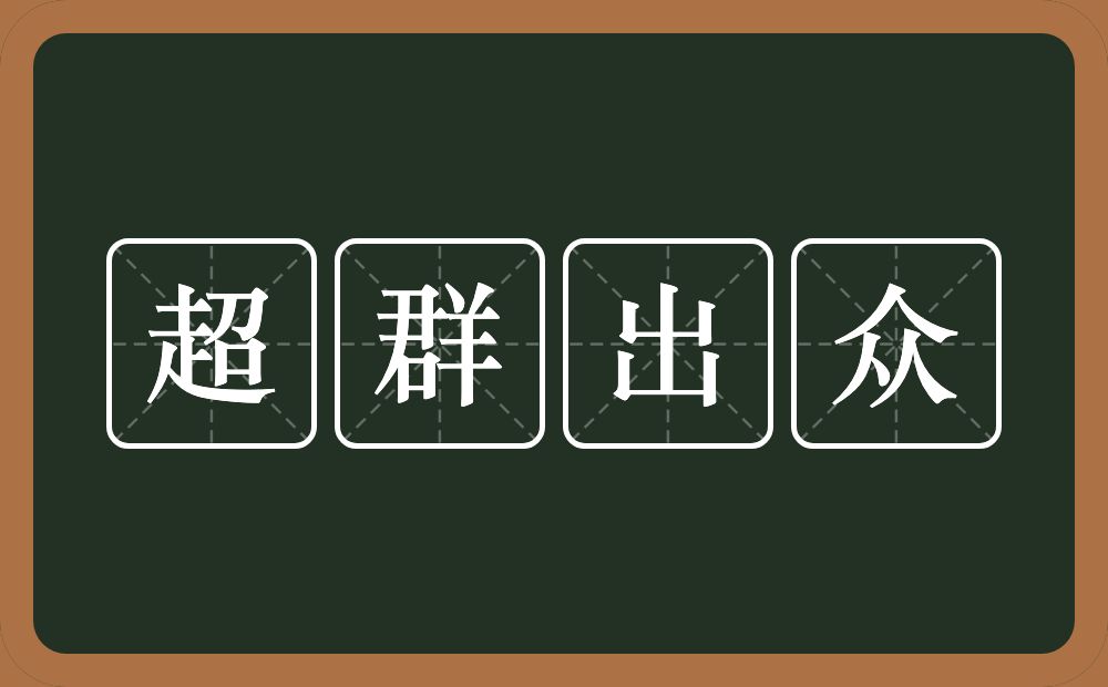 超群出众的意思？超群出众是什么意思？