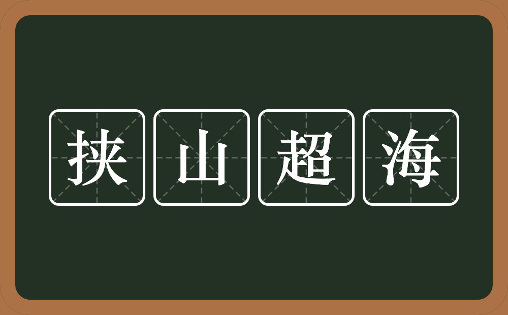 挟山超海的意思？挟山超海是什么意思？