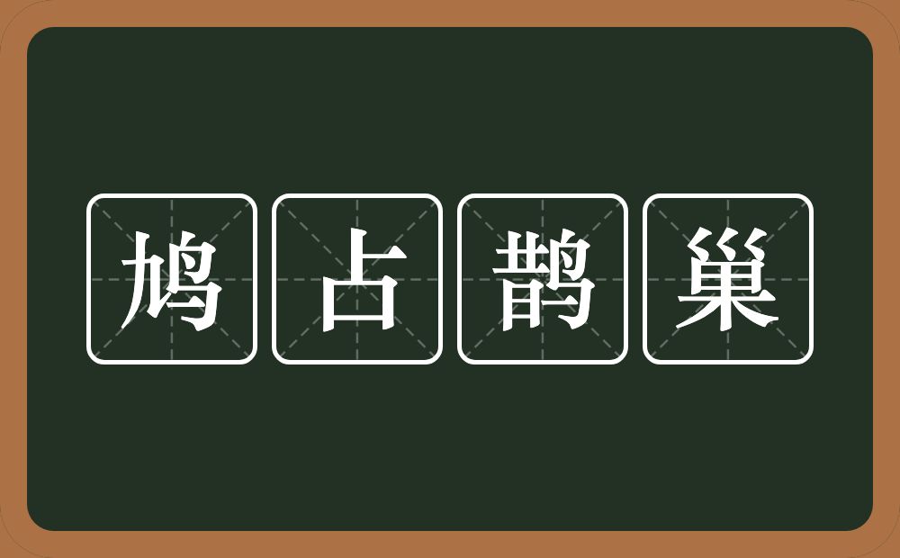 鸠占鹊巢的意思？鸠占鹊巢是什么意思？