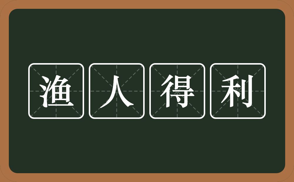 渔人得利的意思？渔人得利是什么意思？