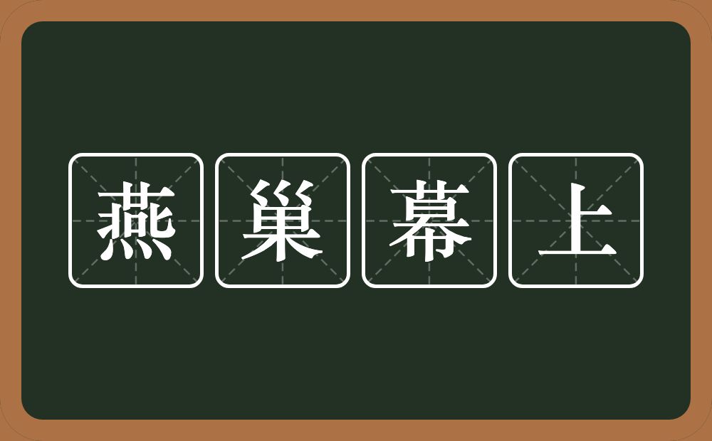 燕巢幕上的意思？燕巢幕上是什么意思？