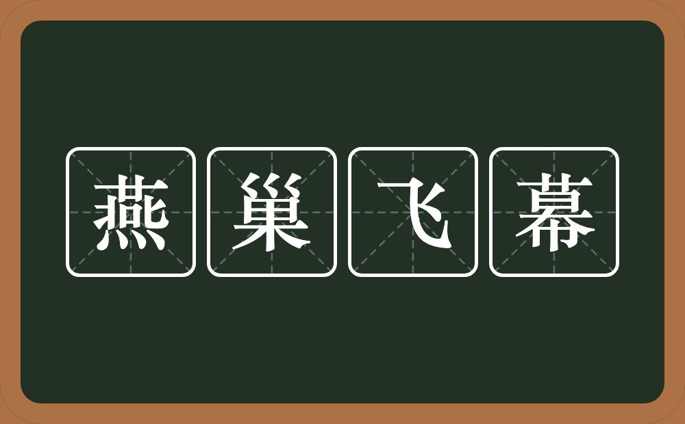 燕巢飞幕的意思？燕巢飞幕是什么意思？