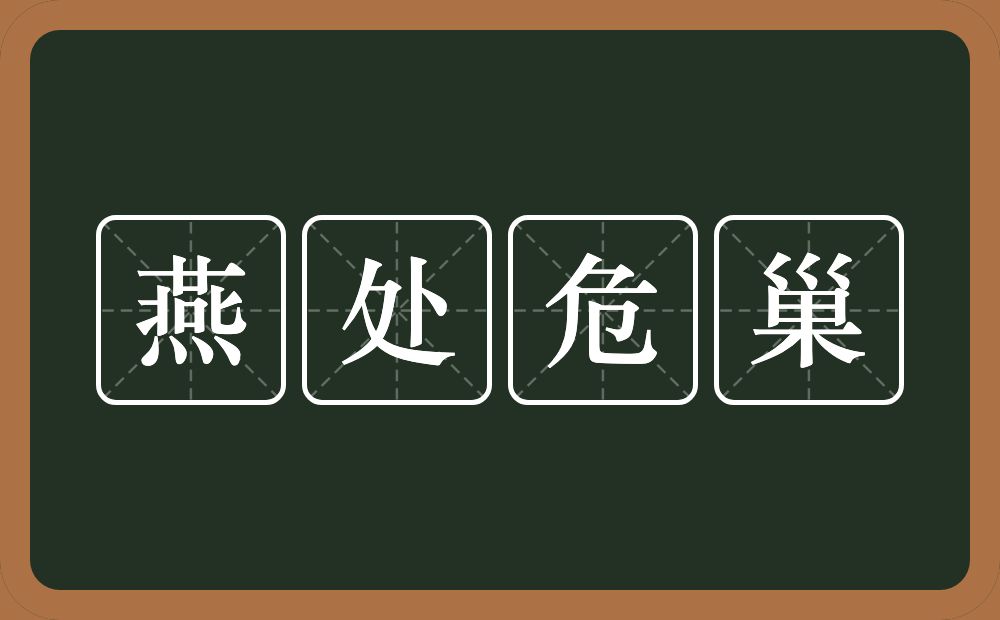 燕处危巢的意思？燕处危巢是什么意思？