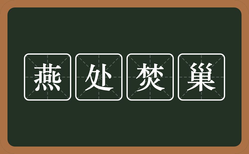 燕处焚巢的意思？燕处焚巢是什么意思？