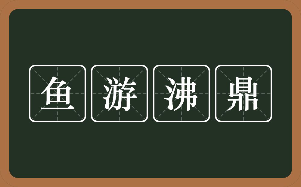 鱼游沸鼎的意思？鱼游沸鼎是什么意思？