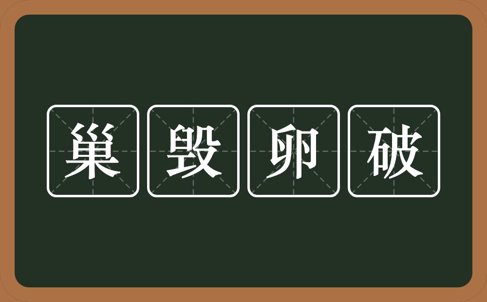 巢毁卵破的意思？巢毁卵破是什么意思？