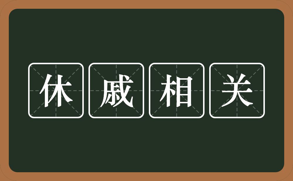 休戚相关的意思？休戚相关是什么意思？