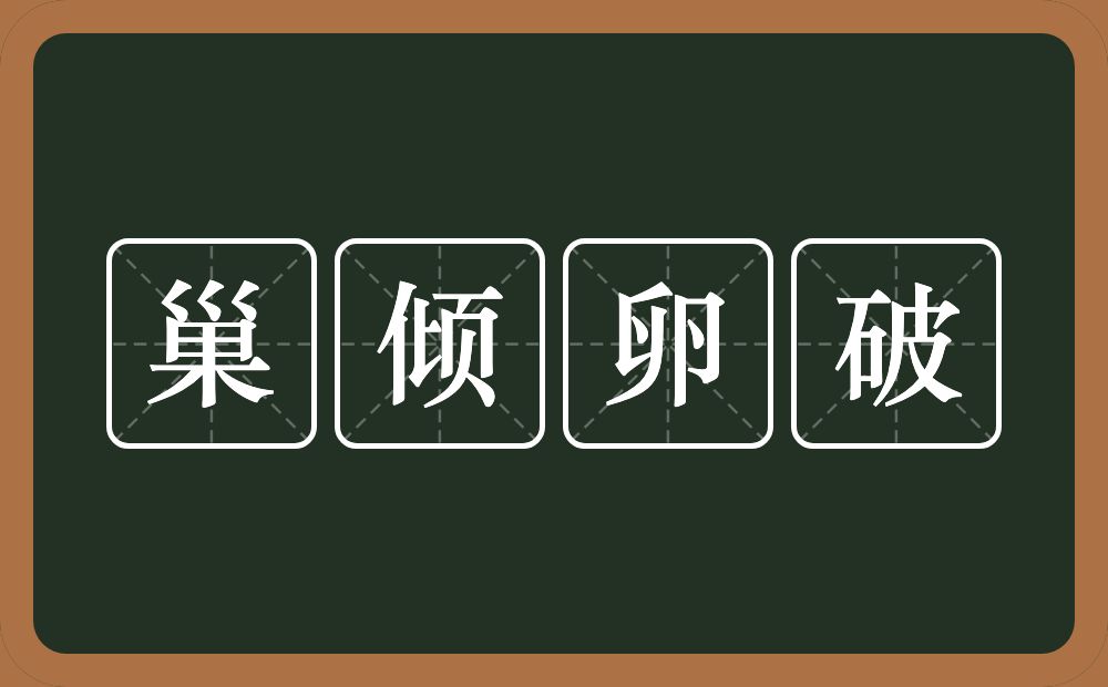 巢倾卵破的意思？巢倾卵破是什么意思？