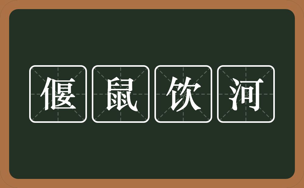 偃鼠饮河的意思？偃鼠饮河是什么意思？